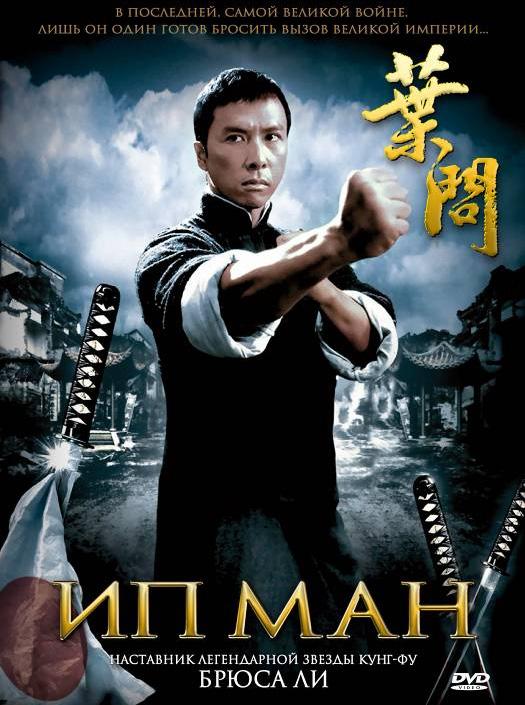 Фильм Ип Ман (2008) смотреть онлайн