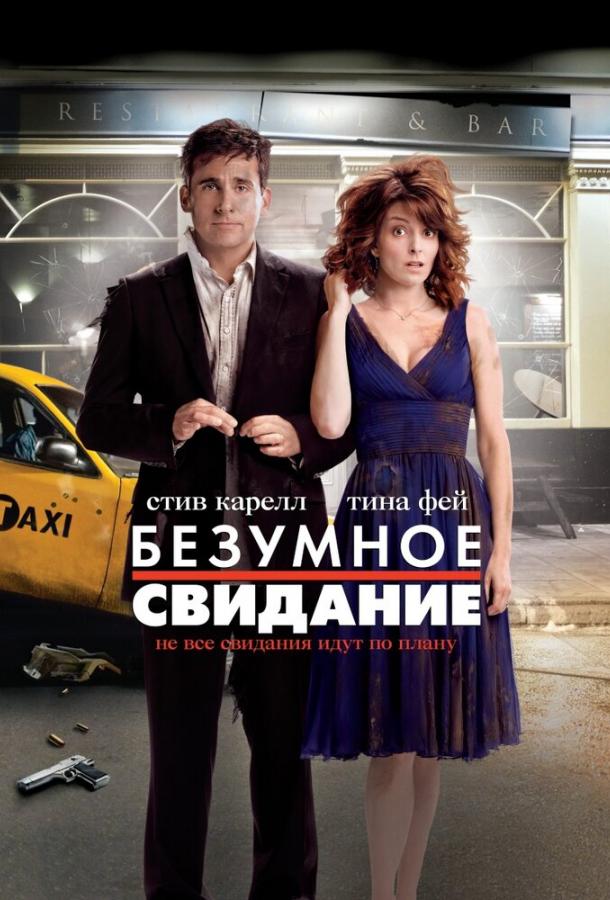 Фильм Безумное свидание (2010) смотреть онлайн