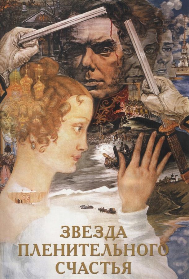 Фильм Звезда пленительного счастья (1975) смотреть онлайн бесплатно