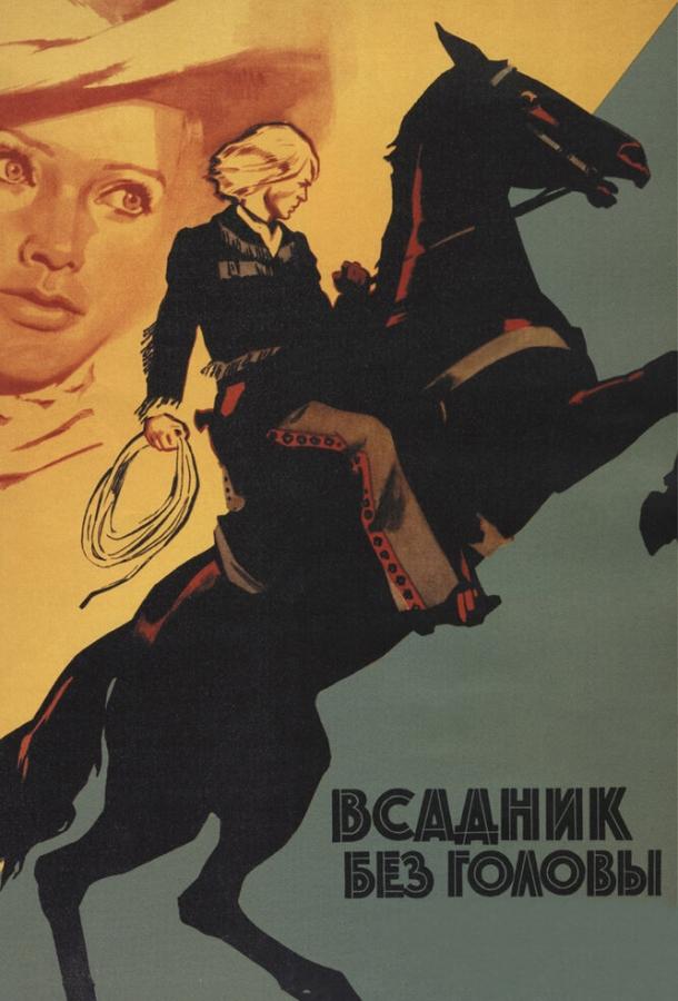Фильм Всадник без головы (1973) смотреть онлайн