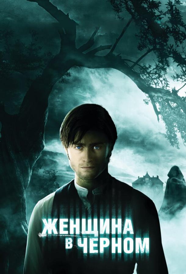 Женщина в черном 2012 Смотреть Онлайн Бесплатно в Хорошем Качестве
