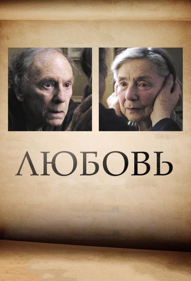 Фильм Любовь (2012) - смотреть онлайн в HD качестве