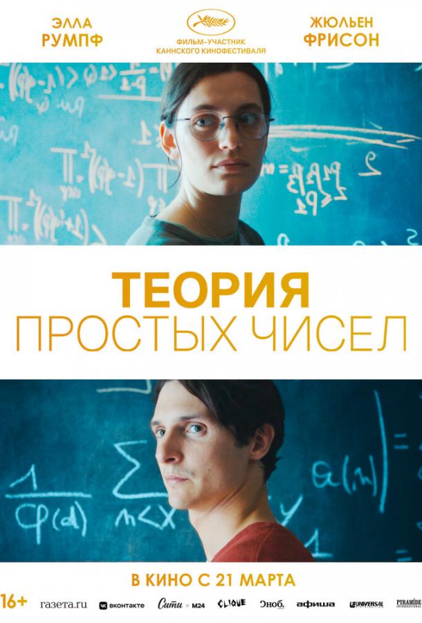 Фильм Теория простых чисел (2023) смотреть онлайн бесплатно
