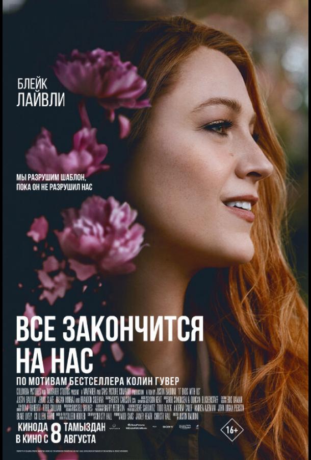Фильм Всё закончится на нас (2024) смотреть онлайн