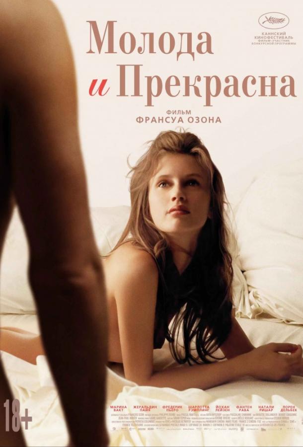 Фильм Молода и прекрасна 2013 смотреть онлайн бесплатно