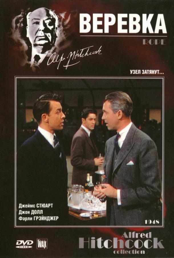 Фильм Веревка (1948) смотреть онлайн